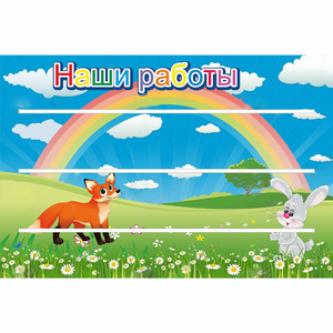 Стенд "Наши работы" - fgospostavki.ru - Ногинск