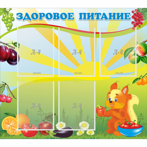 Стенд "Здоровое питание" с 5 карманами - fgospostavki.ru - Ногинск