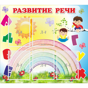 Стенд "Развитие речи" - fgospostavki.ru - Ногинск