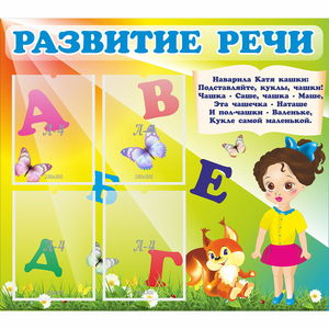 Стенд "Развитие речи" с 4 карманами - fgospostavki.ru - Ногинск