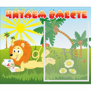 Стенд "Читаем вместе" - fgospostavki.ru - Ногинск