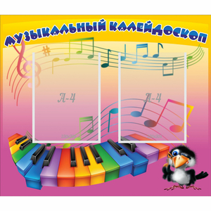 Стенд "Музыкальный калейдоскоп" с 2 карманами - fgospostavki.ru - Ногинск