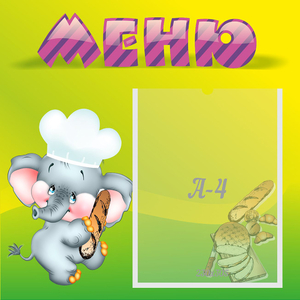 Стенд "Меню" 0.46x0.46 - fgospostavki.ru - Ногинск