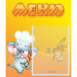 Стенд "Меню" №15 - fgospostavki.ru - Ногинск
