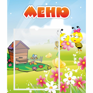 Стенд "Меню" №19 - fgospostavki.ru - Ногинск