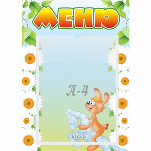 Стенд "Меню" 0.3x0.42 - fgospostavki.ru - Ногинск