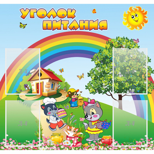 Стенд "Уголок питания" - fgospostavki.ru - Ногинск