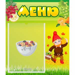 Стенд "Меню" №8 - fgospostavki.ru - Ногинск