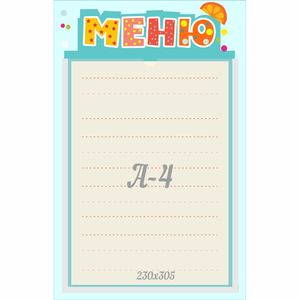 Стенд "Меню" 0.25x0.39 - fgospostavki.ru - Ногинск