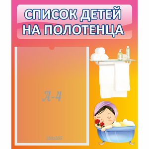 Стенд "Список детей на полотенца" №7 - fgospostavki.ru - Ногинск