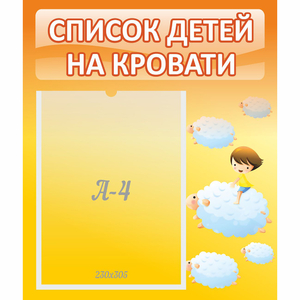 Стенд "Список детей на кровати" №3 - fgospostavki.ru - Ногинск