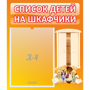 Стенд "Список детей на шкафчики" №8 - fgospostavki.ru - Ногинск