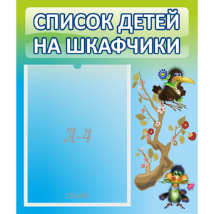 Стенд "Список детей на шкафчики" №9 - fgospostavki.ru - Ногинск