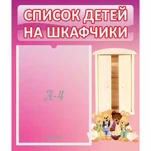 Стенд "Список детей на шкафчики" - fgospostavki.ru - Ногинск