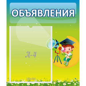 Стенд "Объявления" №6 - fgospostavki.ru - Ногинск