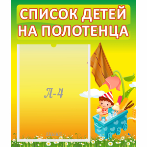 Стенд "Список на полотенца" 0.39x0.46 - fgospostavki.ru - Ногинск