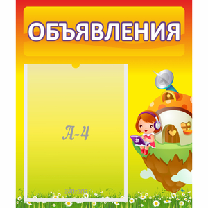Стенд "Объявления" №10 - fgospostavki.ru - Ногинск
