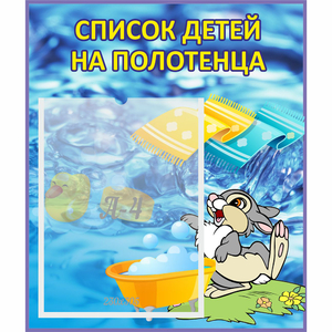 Стенд "Список детей на полотенца" №1 - fgospostavki.ru - Ногинск
