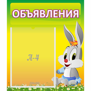 Стенд "Объявления" №12 - fgospostavki.ru - Ногинск