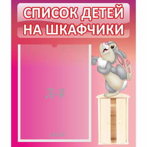 Стенд "Список на шкафчики" - fgospostavki.ru - Ногинск