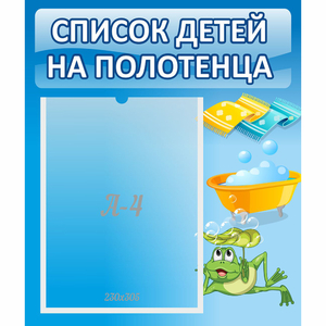 Стенд "Список на полотенца" - fgospostavki.ru - Ногинск