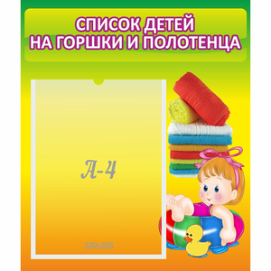 Стенд "Список детей на горшки и полотенца" - fgospostavki.ru - Ногинск