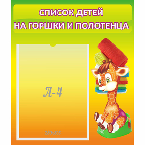 Стенд "Список детей на горшки и полотенца" 0.39x0.46 - fgospostavki.ru - Ногинск