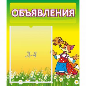 Стенд "Объявления" 0.39x0.46 - fgospostavki.ru - Ногинск