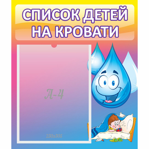 Стенд "Список детей на кровати" №1 - fgospostavki.ru - Ногинск
