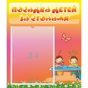 Стенд "Посадка детей за столами" №8 - fgospostavki.ru - Ногинск