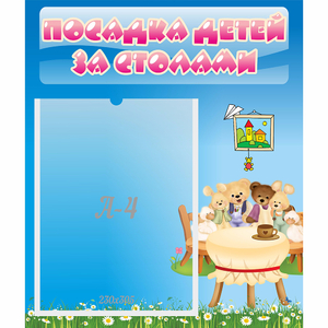 Стенд "Посадка детей за столами" №9 - fgospostavki.ru - Ногинск