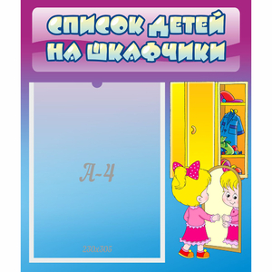 Стенд "Список детей на шкафчики" №4 - fgospostavki.ru - Ногинск
