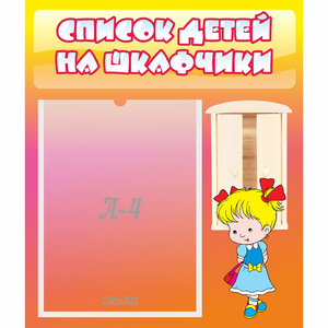 Стенд "Список детей на шкафчики" №6 - fgospostavki.ru - Ногинск
