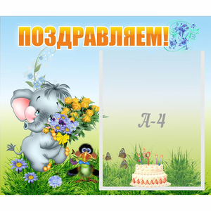 Стенд "Поздравляем!" №8 - fgospostavki.ru - Ногинск