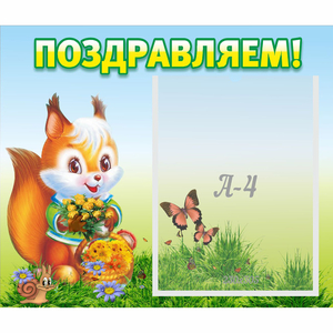 Стенд "Поздравляем!" №10 - fgospostavki.ru - Ногинск
