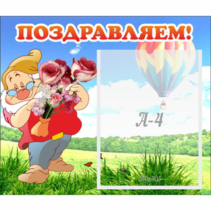 Стенд "Поздравляем!" №6 - fgospostavki.ru - Ногинск