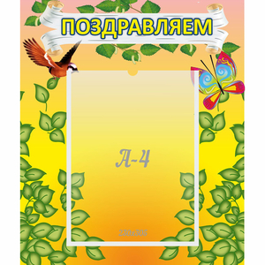 Стенд "Поздравляем!" №7 - fgospostavki.ru - Ногинск