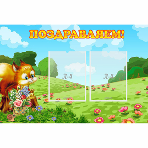 Стенд "Поздравляем!" 0.9x0.6 - fgospostavki.ru - Ногинск