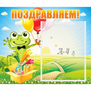 Стенд "Поздравляем!" 0.46x0.39 - fgospostavki.ru - Ногинск