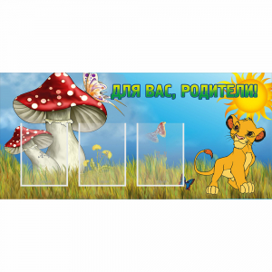Стенд "Для вас родители!" №19 - fgospostavki.ru - Ногинск