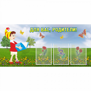 Стенд "Для вас родители!" №16 - fgospostavki.ru - Ногинск