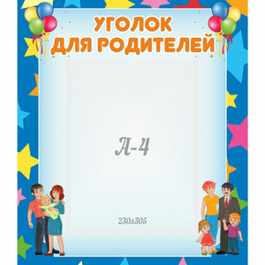 Стенд "Уголок для родителей" - fgospostavki.ru - Ногинск
