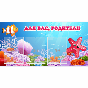 Стенд "Для вас родители!" с 3 карманами - fgospostavki.ru - Ногинск
