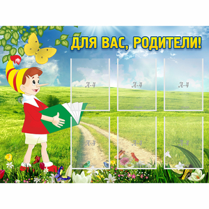 Стенд "Для вас родители!" №14 - fgospostavki.ru - Ногинск