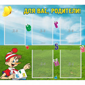 Стенд "Для вас родители!" №20 - fgospostavki.ru - Ногинск