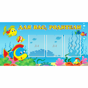 Стенд "Для вас родители!" 1.2x0.6 - fgospostavki.ru - Ногинск