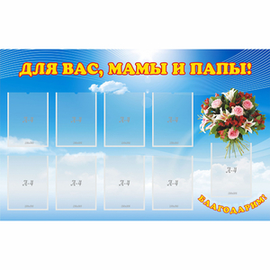 Стенд "Для вас мамы и папы!" - fgospostavki.ru - Ногинск