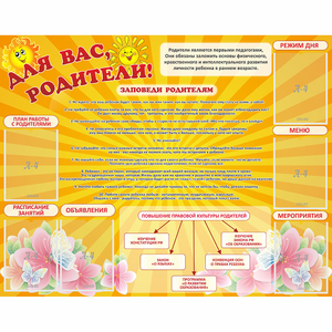 Стенд "Для Вас родители!" с 6 карманами - fgospostavki.ru - Ногинск