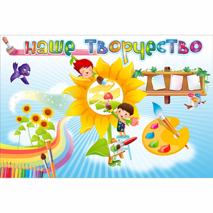 "Наше творчество" магнитный стенд 0.9х0.6 - fgospostavki.ru - Ногинск