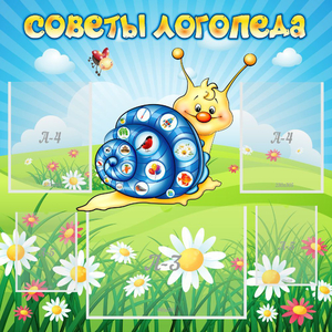 Стенд "Советы логопеда" - fgospostavki.ru - Ногинск